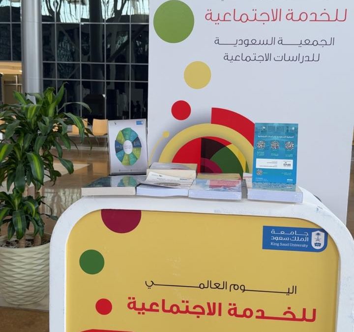 شاركت الجمعية السعوديه للدراسات الاجتماعيه بركن بالتعاون مع مركز الإرشاد والتوجيه بعمادة شؤون الطلاب جامعة الملك سعود بمناسبة ⁧‫#اليوم_العالمي_للخدمة_الاجتماعية ‬⁩ يومي 8-9ابريل 2026 في البهو الرئيس بالجامعة – شطر الطلاب وشطر الطالبات.